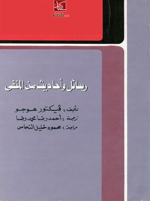 cover image of رسائل واحاديث من المنفي